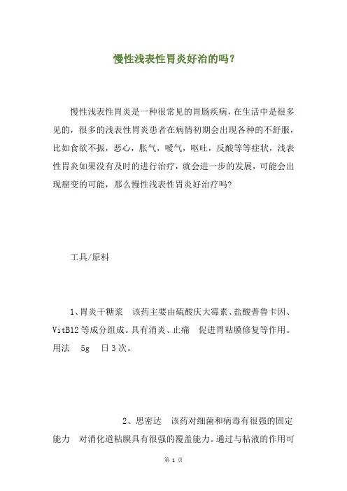 慢性浅表性胃炎好治的吗？(养生小贴士)