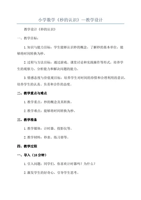 小学数学《秒的认识》—教学设计