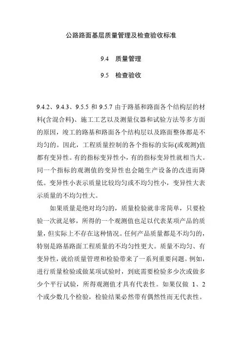 公路路面基层质量管理及检查验收标准