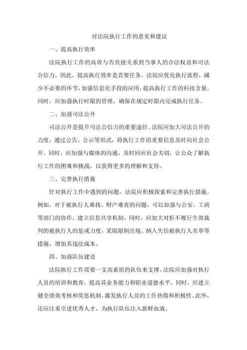 对法院执行工作的意见和建议