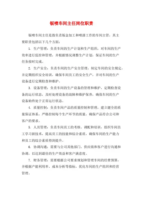 钣喷车间主任岗位职责
