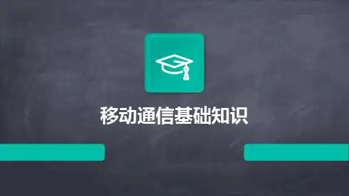 移动通信基础知识