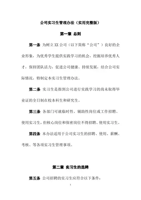 企业实习生管理办法(实用完整版)