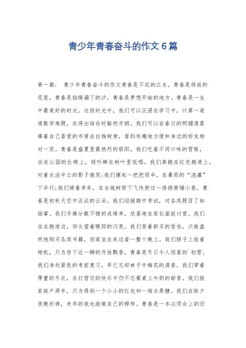 青少年青春奋斗的作文6篇
