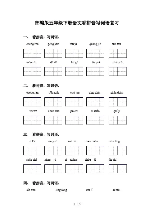 部编版五年级下册语文看拼音写词语复习