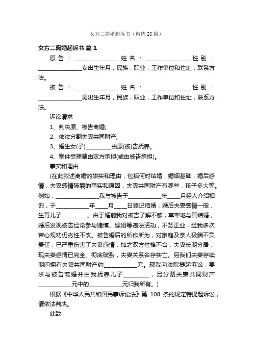 女方二离婚起诉书（精选28篇）