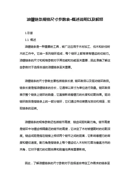 油锯链条规格尺寸参数表-概述说明以及解释