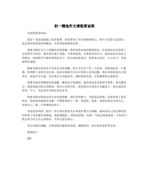 初一精选作文请您原谅我