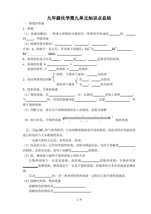 九年级化学第九单元知识点总结