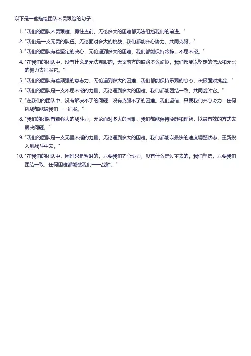 团队不畏艰险的句子