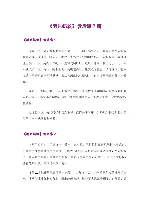 《两只蚂蚁》读后感7篇
