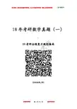 2018考研数学真题及答案(一)