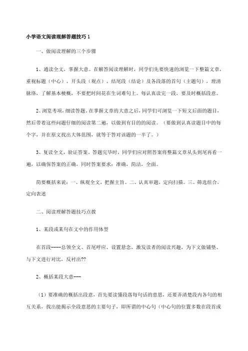 小学语文阅读理解答题技巧 联系汇总