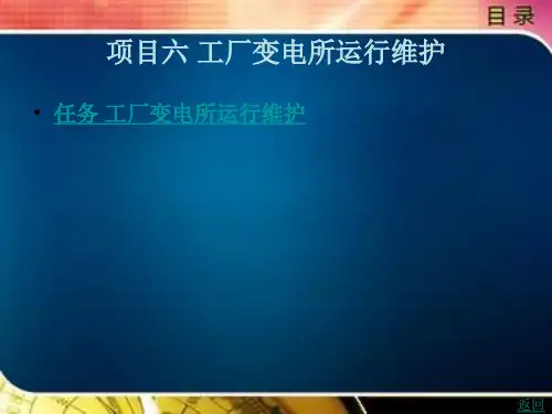 《工厂供电设备应用与维护》电子教案 项目六