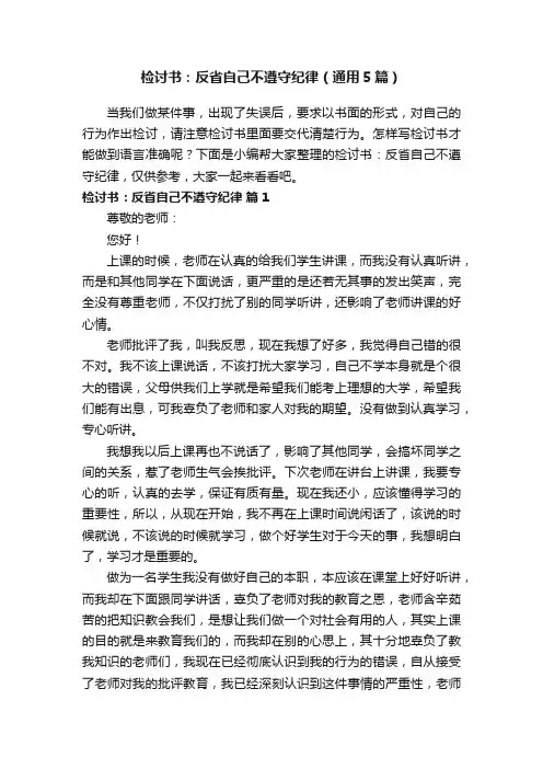 检讨书：反省自己不遵守纪律（通用5篇）