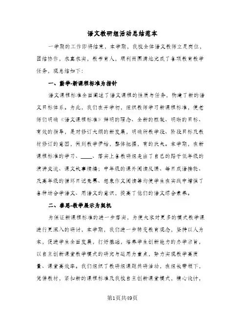 语文教研组活动总结范本(5篇)