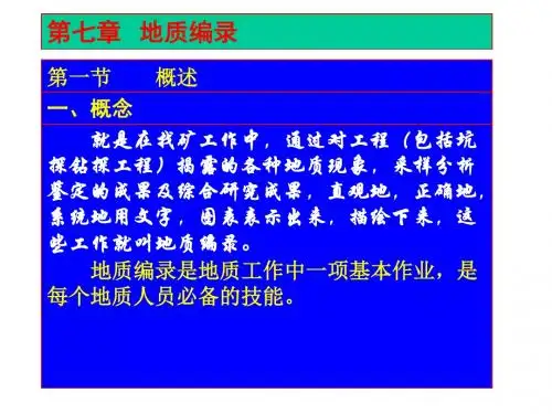 《野外地质编录》PPT课件