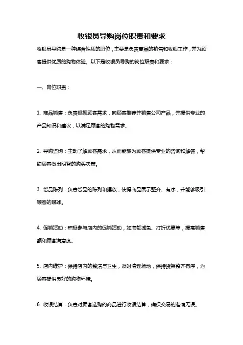 收银员导购岗位职责和要求