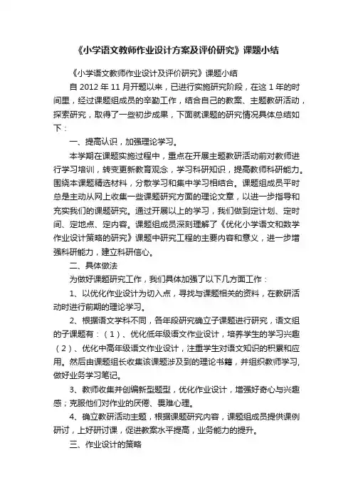 《小学语文教师作业设计方案及评价研究》课题小结