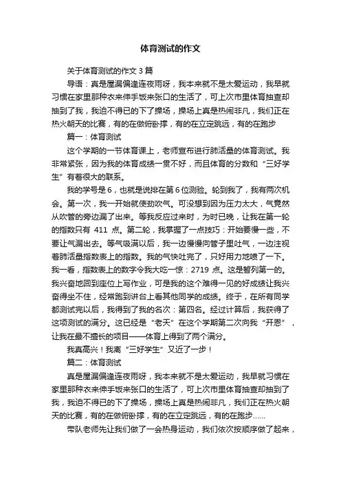 关于体育测试的作文3篇