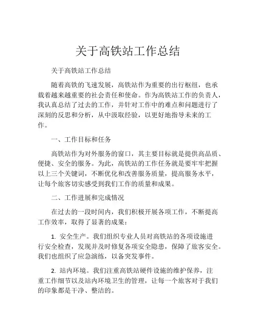 关于高铁站工作总结