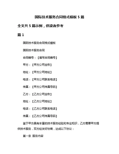 国际技术服务合同格式模板5篇