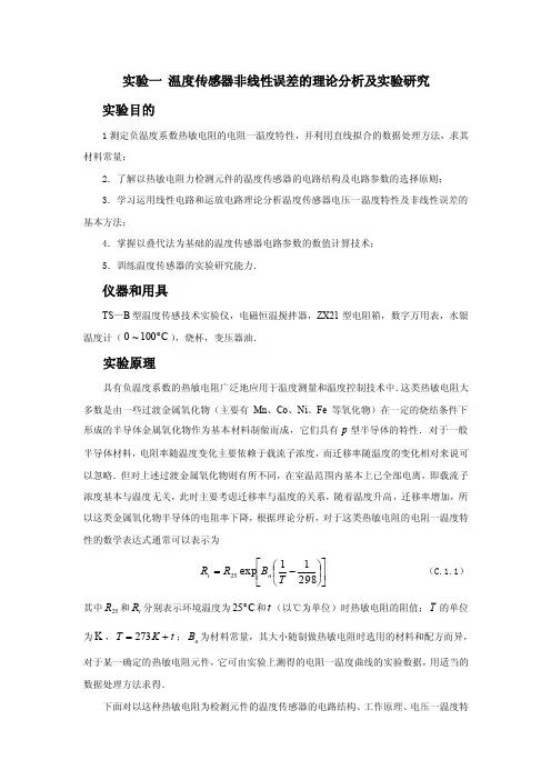 实验一温度传感器非线性误差的理论分析及实验研究