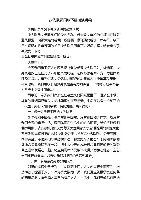 少先队员国旗下讲话演讲稿范文8篇