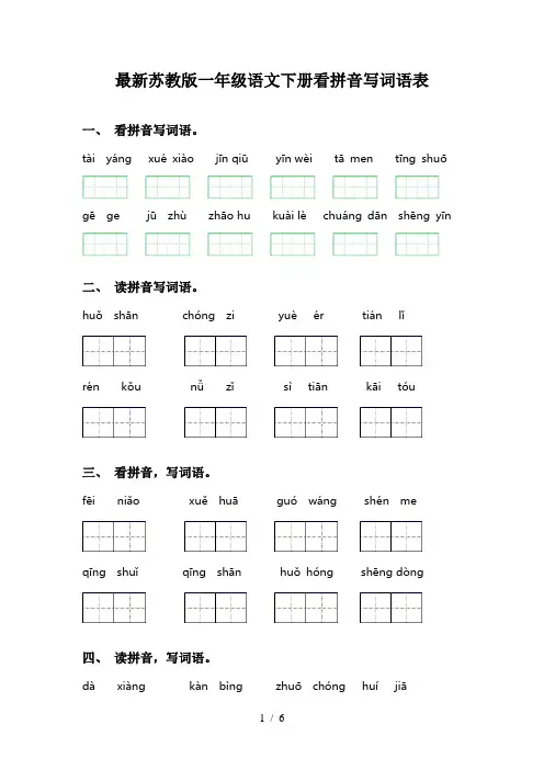 最新苏教版一年级语文下册看拼音写词语表