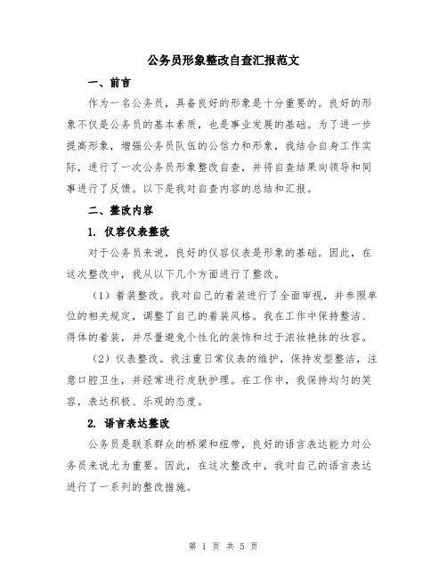 公务员形象整改自查汇报范文