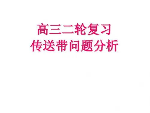 物理：高三二轮复习传送带问题
