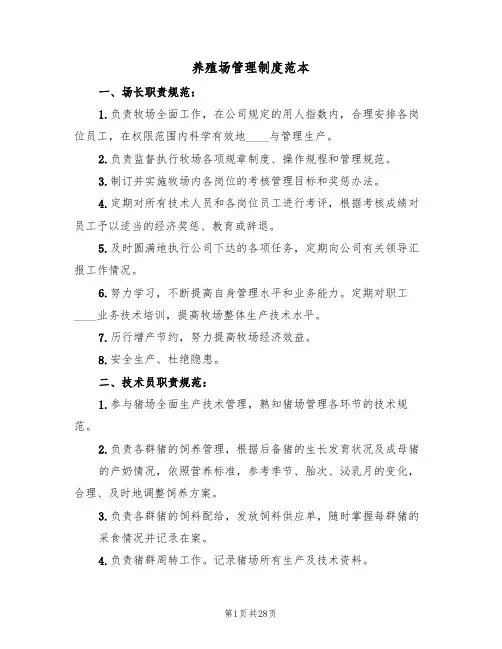养殖场管理制度范本(5篇)
