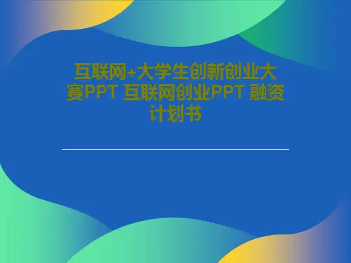 互联网+大学生创新创业大赛PPT 互联网创业PPT 融资计划书共22页