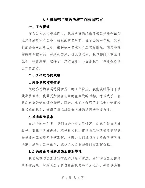 人力资源部门绩效考核工作总结范文