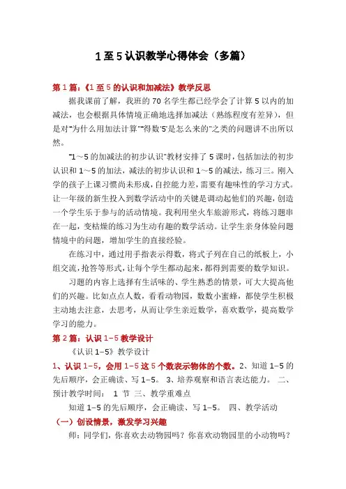 1至5认识教学心得体会(多篇)