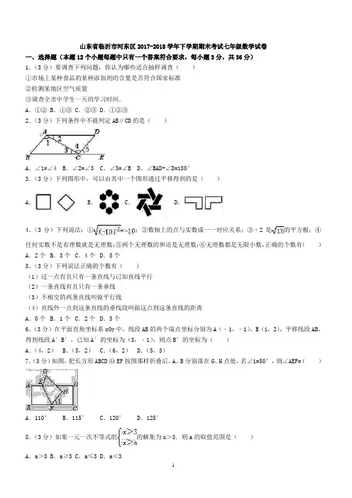 山东省临沂市河东区2017-2018学年下学期期末考试七年级数学试卷含答案