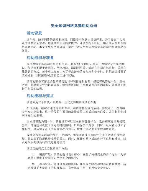 安全知识网络竞赛活动总结