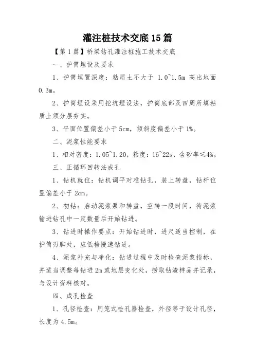 灌注桩技术交底15篇