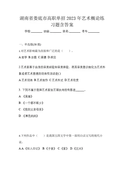湖南省娄底市高职单招2023年艺术概论练习题含答案