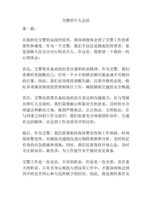交警的个人总结