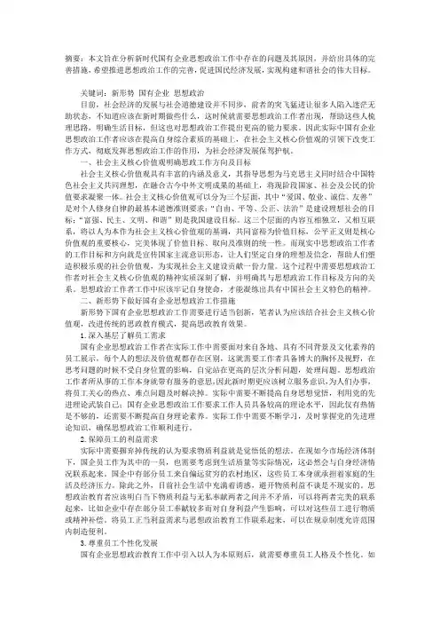 如何在新形势下做好国有企业思想政治工作