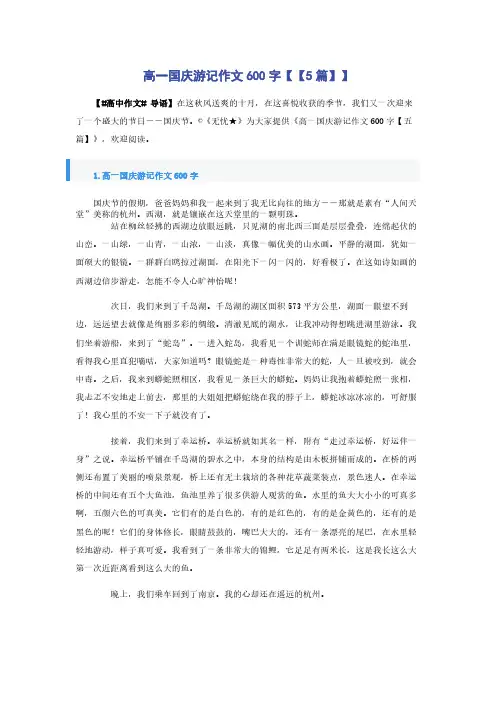 高一国庆游记作文600字【【5篇】】