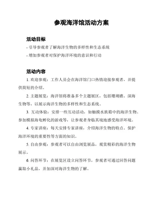 参观海洋馆活动方案
