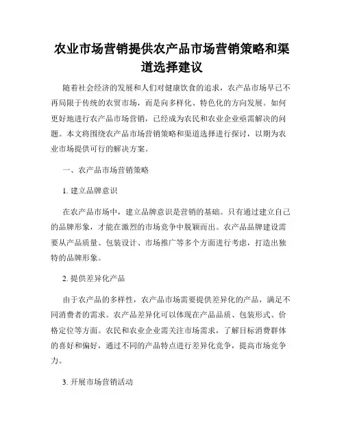 农业市场营销提供农产品市场营销策略和渠道选择建议