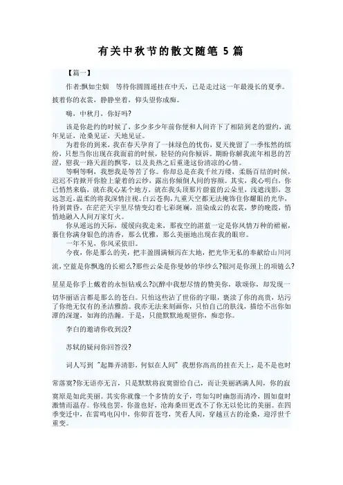 有关中秋节的散文随笔5篇