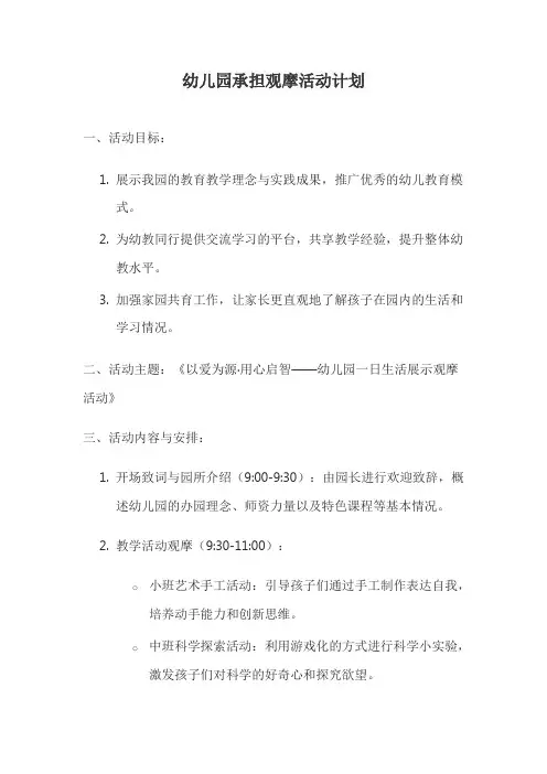 幼儿园承担观摩活动计划