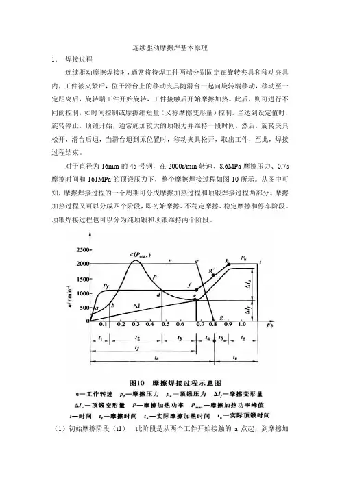 连续驱动摩擦焊原理简介