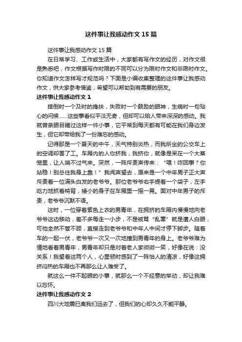 这件事让我感动作文15篇