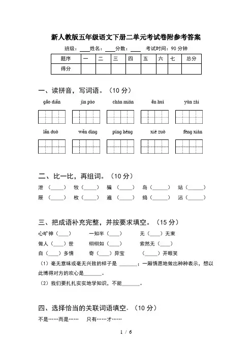 新人教版五年级语文下册二单元考试卷附参考答案