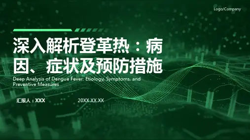 登革热及其防治PPT课件